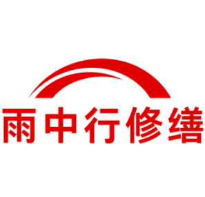 石台雨中行修缮工程有限公司