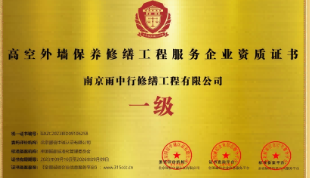 石台高空外墙保温维修服务资质证书