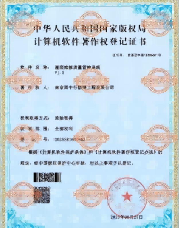 石台屋面维修管控系统证书