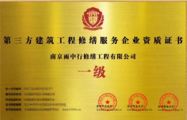 石台第三方建筑修缮服务企业资质证书